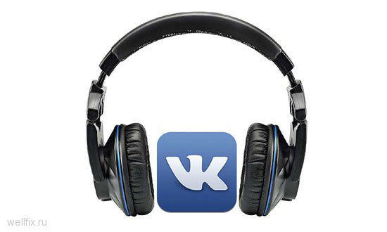 Музыка во «ВКонтакте» станет легализованной