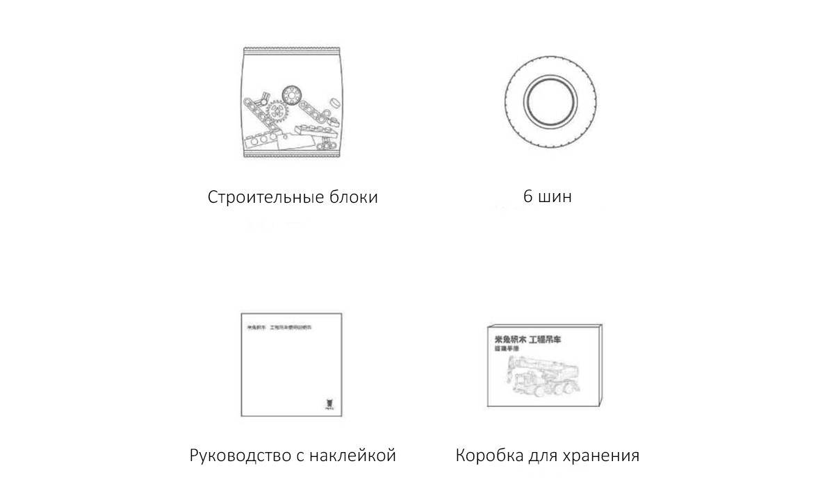  Конструктор Xiaomi Mitu Building Blocks Mobile Crane