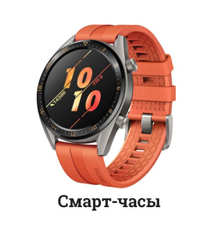 Смарт-часы