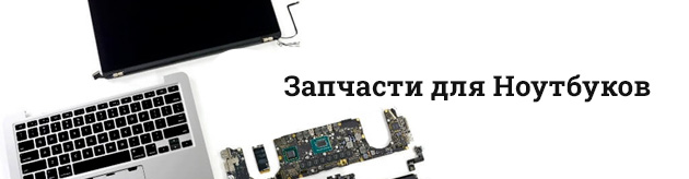 Запчасти для Ноутбуков