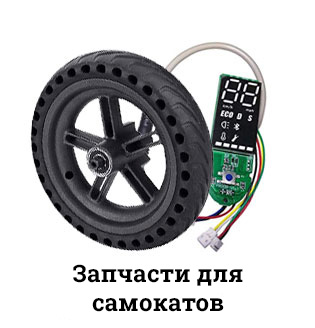 Запчасти для самокатов