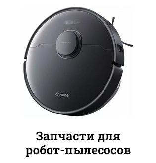 Запчасти для робот-пылесосов