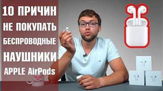 AirPods. Беспроводные наушники Apple AirPods - 10 причин НЕ ПОКУПАТЬ! Обзор от Wellfix