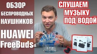 Huawei Freebuds. Беспроводные наушники Huawei Freebuds работают даже под водой! Обзор от Wellfix