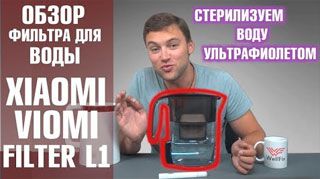 Xiaomi Viomi Filter L1. Фильтр для воды Xiaomi с ультрафиолетовой стерилизацией. Обзор от Wellfix