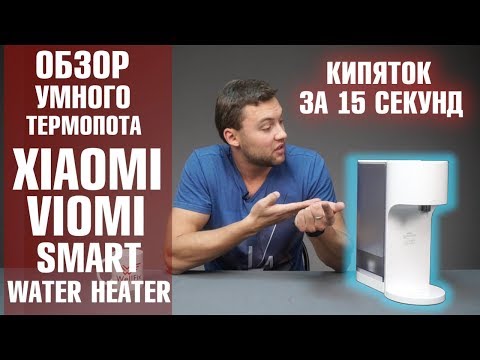 Термопот Xiaomi Viomi Smart Water Heater. Кипяток за 15 секунд. Обзор от Wellfix